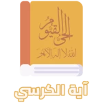 Logo of آية الكرسي android Application 